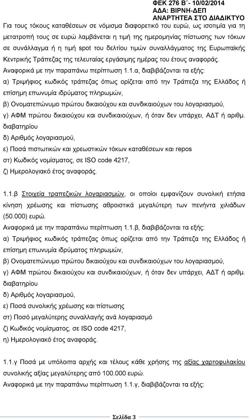 1.α, διαβιβάζονται τα εξής: α) Τριψήφιος κωδικός τράπεζας όπως ορίζεται από την Τράπεζα της Ελλάδος ή επίσημη επωνυμία ιδρύματος πληρωμών, β) Ονοματεπώνυμο πρώτου δικαιούχου και συνδικαιούχων του