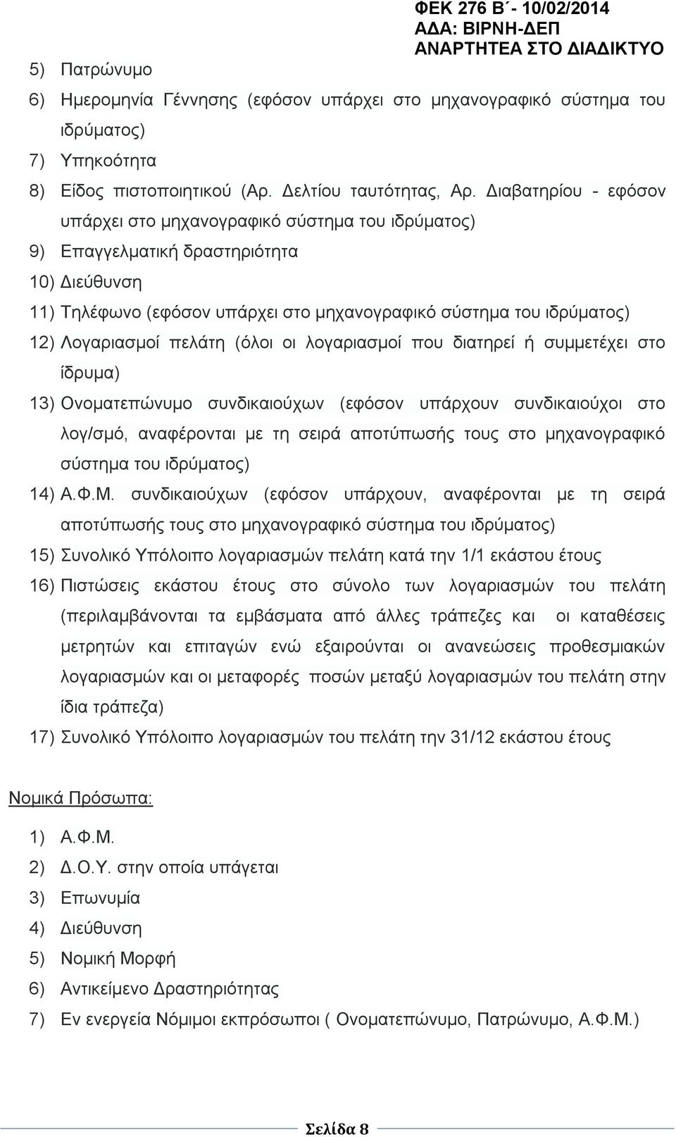 Λογαριασμοί πελάτη (όλοι οι λογαριασμοί που διατηρεί ή συμμετέχει στο ίδρυμα) 13) Ονοματεπώνυμο συνδικαιούχων (εφόσον υπάρχουν συνδικαιούχοι στο λογ/σμό, αναφέρονται με τη σειρά αποτύπωσής τους στο