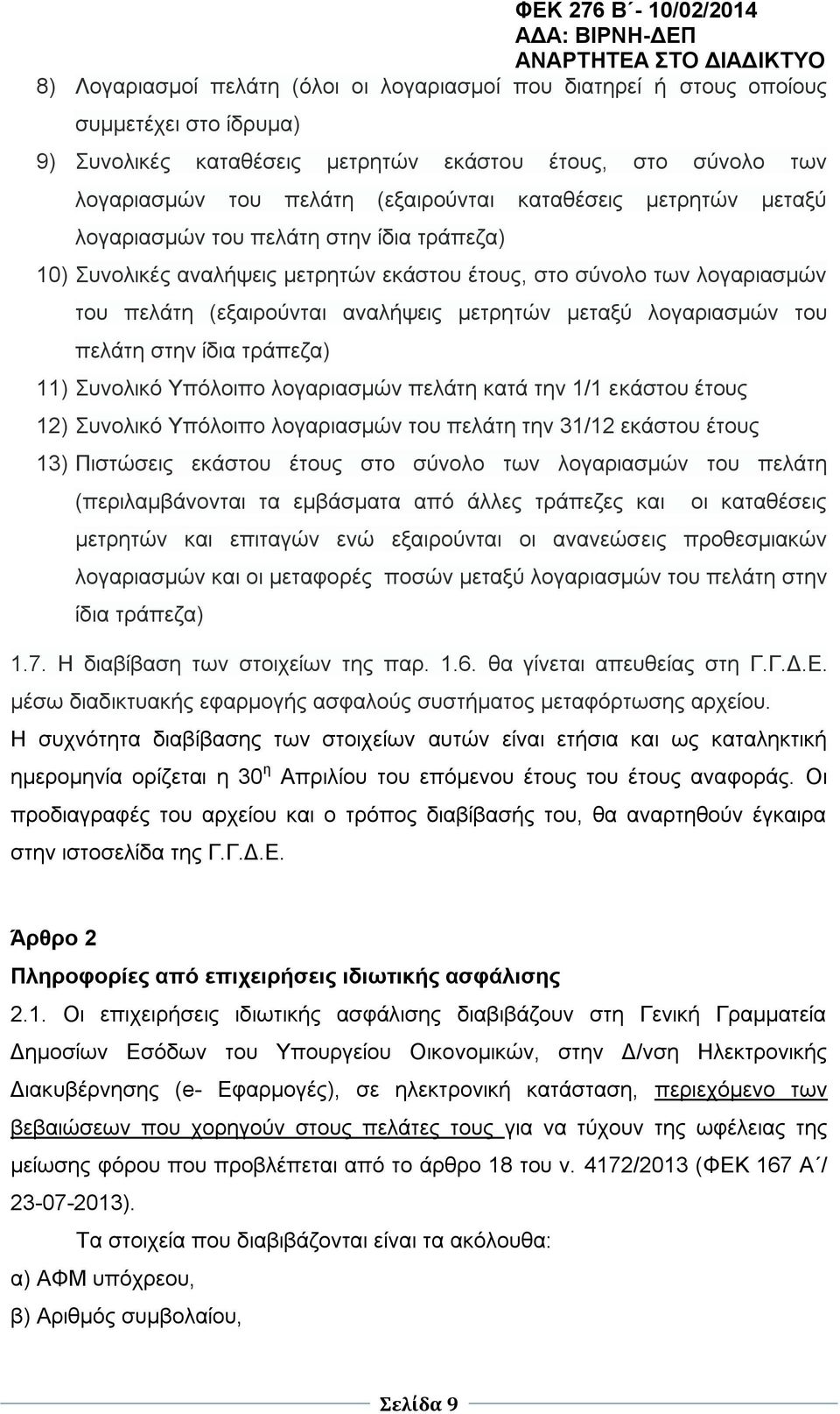 λογαριασμών του πελάτη στην ίδια τράπεζα) 11) Συνολικό Υπόλοιπο λογαριασμών πελάτη κατά την 1/1 εκάστου έτους 12) Συνολικό Υπόλοιπο λογαριασμών του πελάτη την 31/12 εκάστου έτους 13) Πιστώσεις
