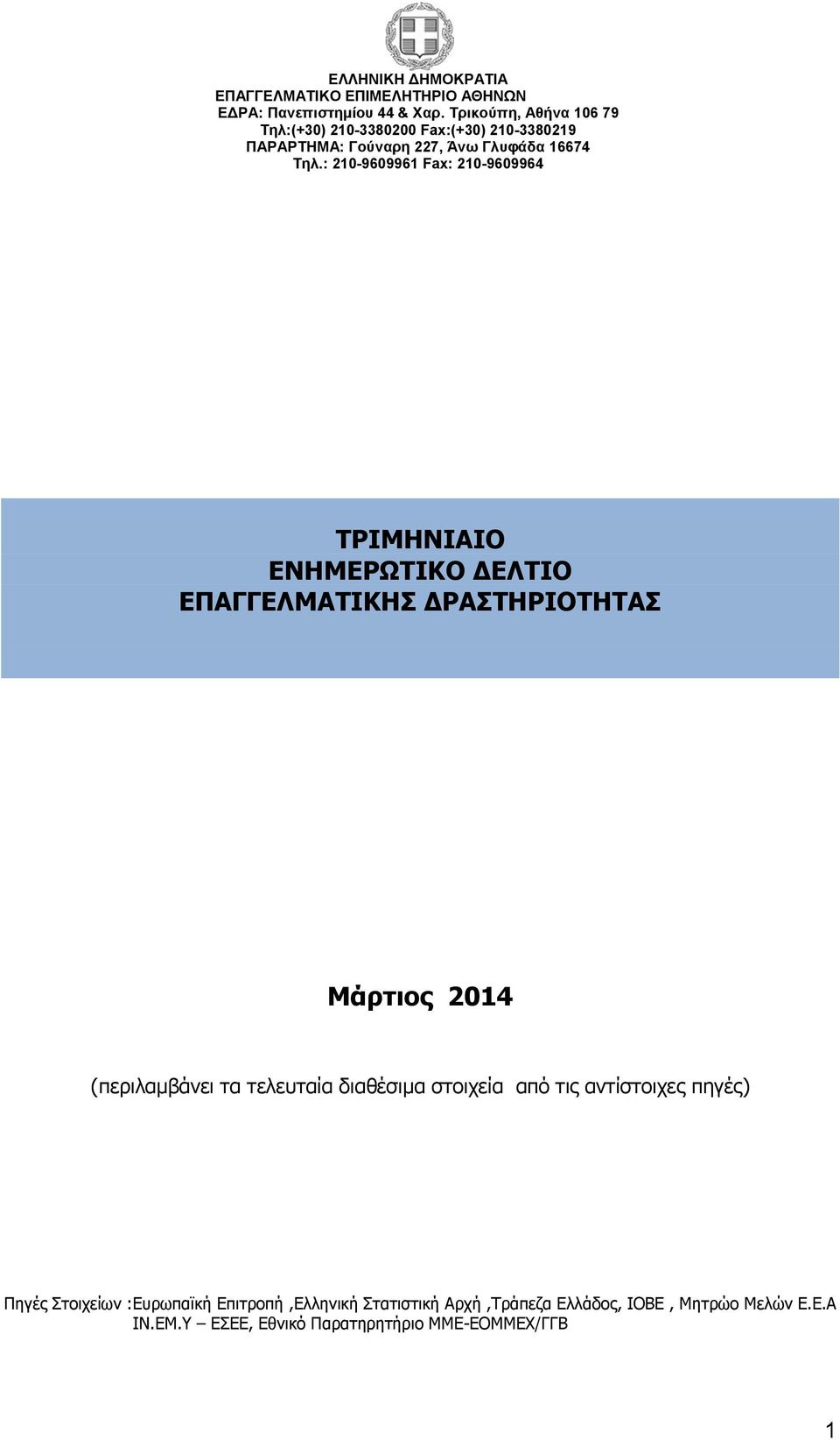 Πηγές Στοιχείων :Ευρωπαϊκή Επιτροπή,Ελληνική Στατιστική Αρχή,Τράπεζα