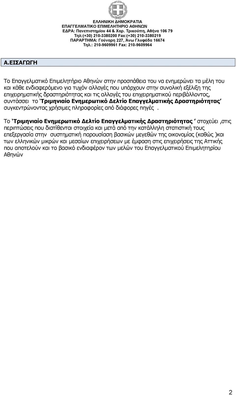 Το Τριμηνιαίο Ενημερωτικό Δελτίο Επαγγελματικής Δραστηριότητας στοχεύει,στις περιπτώσεις που διατίθενται στοιχεία και μετά από την κατάλληλη στατιστική τους επεξεργασία στην συστηματική παρουσίαση