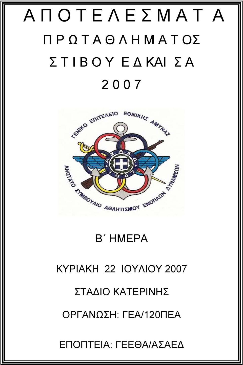 ΗΜΕΡΑ ΚΥΡΙΑΚΗ 22 ΙΟΥΛΙΟΥ 2007 ΣΤΑΔΙΟ
