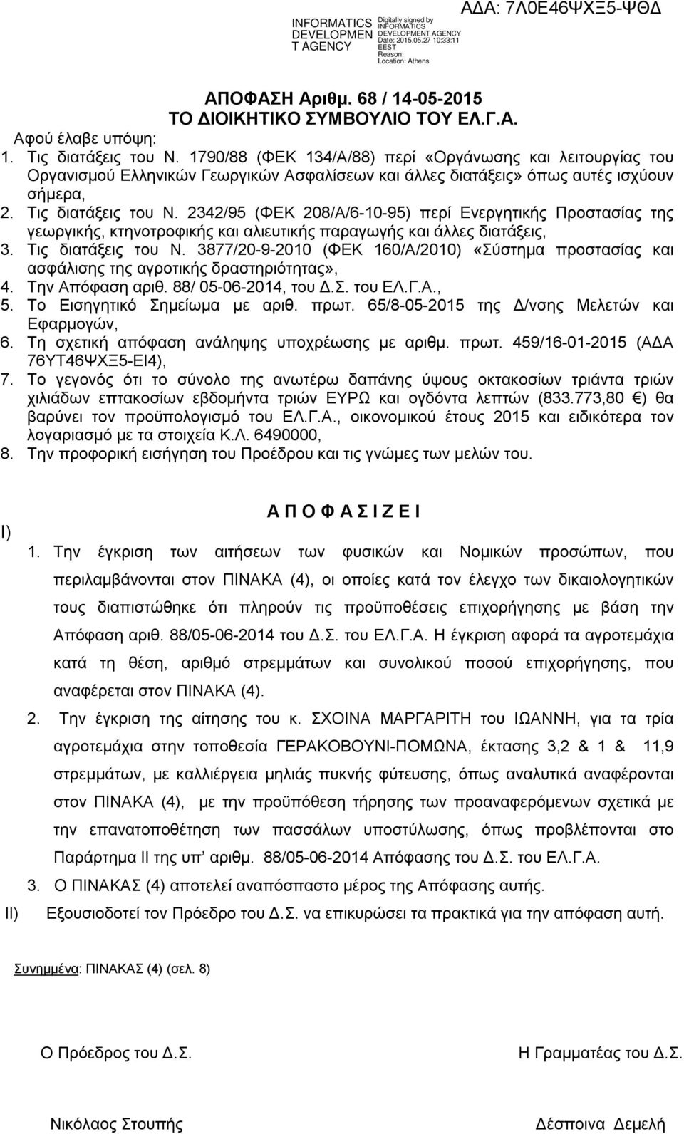 2342/95 (ΦΕΚ 208/Α/61095) περί Ενεργητικής Προστασίας της γεωργικής, κτηνοτροφικής και αλιευτικής παραγωγής και άλλες διατάξεις, 3. Τις διατάξεις του Ν.