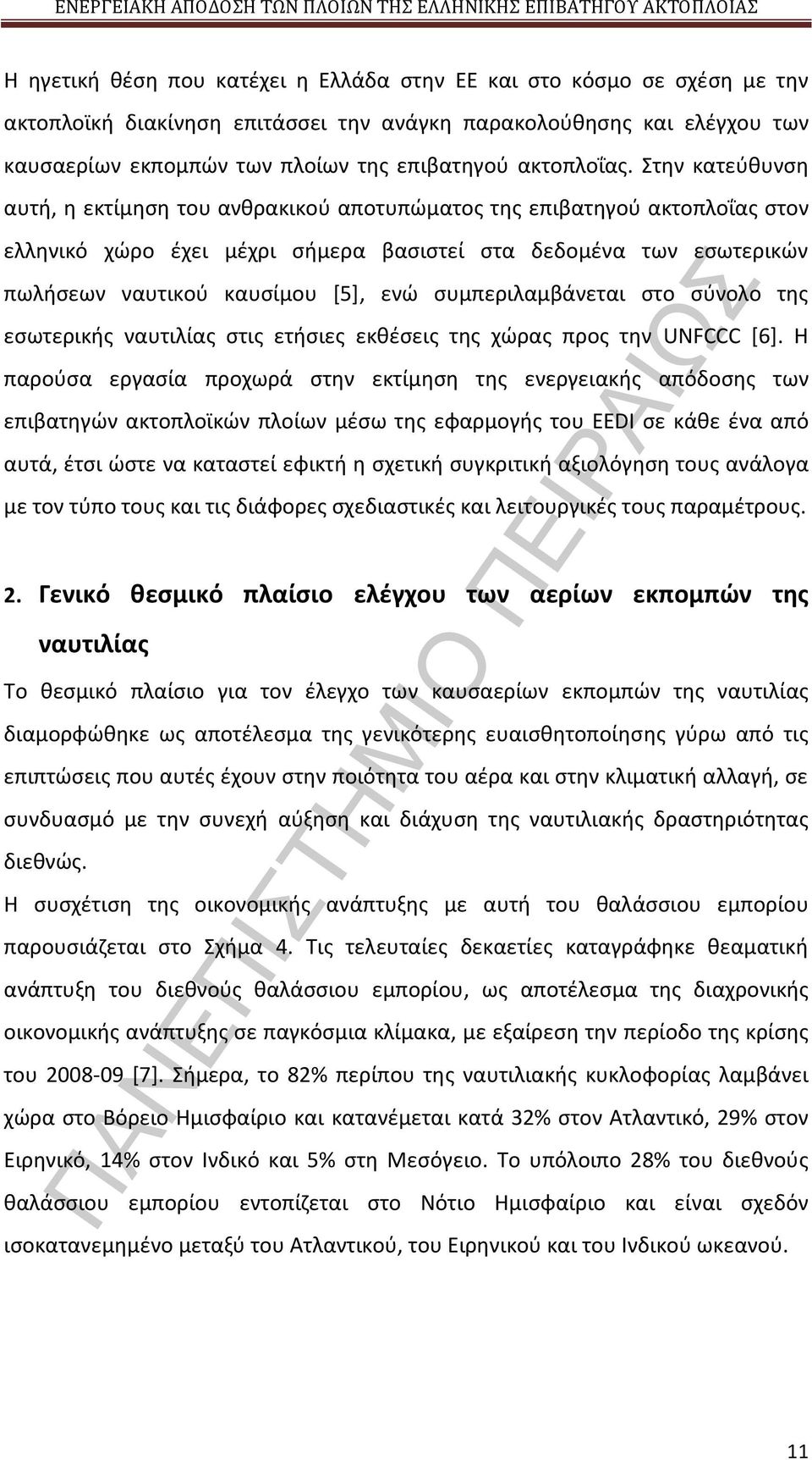 Στην κατεύθυνση αυτή, η εκτίμηση του ανθρακικού αποτυπώματος της επιβατηγού ακτοπλοΐας στον ελληνικό χώρο έχει μέχρι σήμερα βασιστεί στα δεδομένα των εσωτερικών πωλήσεων ναυτικού καυσίμου [5], ενώ