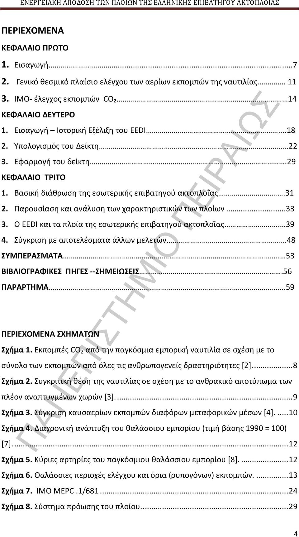 Παρουσίαση και ανάλυση των χαρακτηριστικών των πλοίων...33 3. Ο EEDI και τα πλοία της εσωτερικής επιβατηγού ακτοπλοΐας. 39 4. Σύγκριση με αποτελέσματα άλλων μελετών.48 ΣΥΜΠΕΡΑΣΜΑΤΑ.