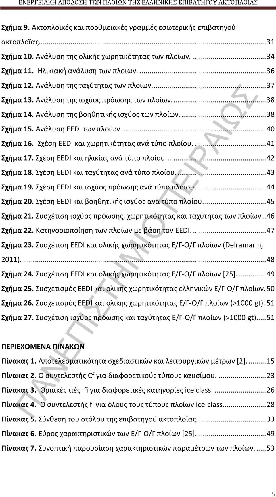 Σχέση EEDI και χωρητικότητας ανά τύπο πλοίου.... 41 Σχήμα 17. Σχέση EEDI και ηλικίας ανά τύπο πλοίου.... 42 Σχήμα 18. Σχέση EEDI και ταχύτητας ανά τύπο πλοίου.... 43 Σχήμα 19.