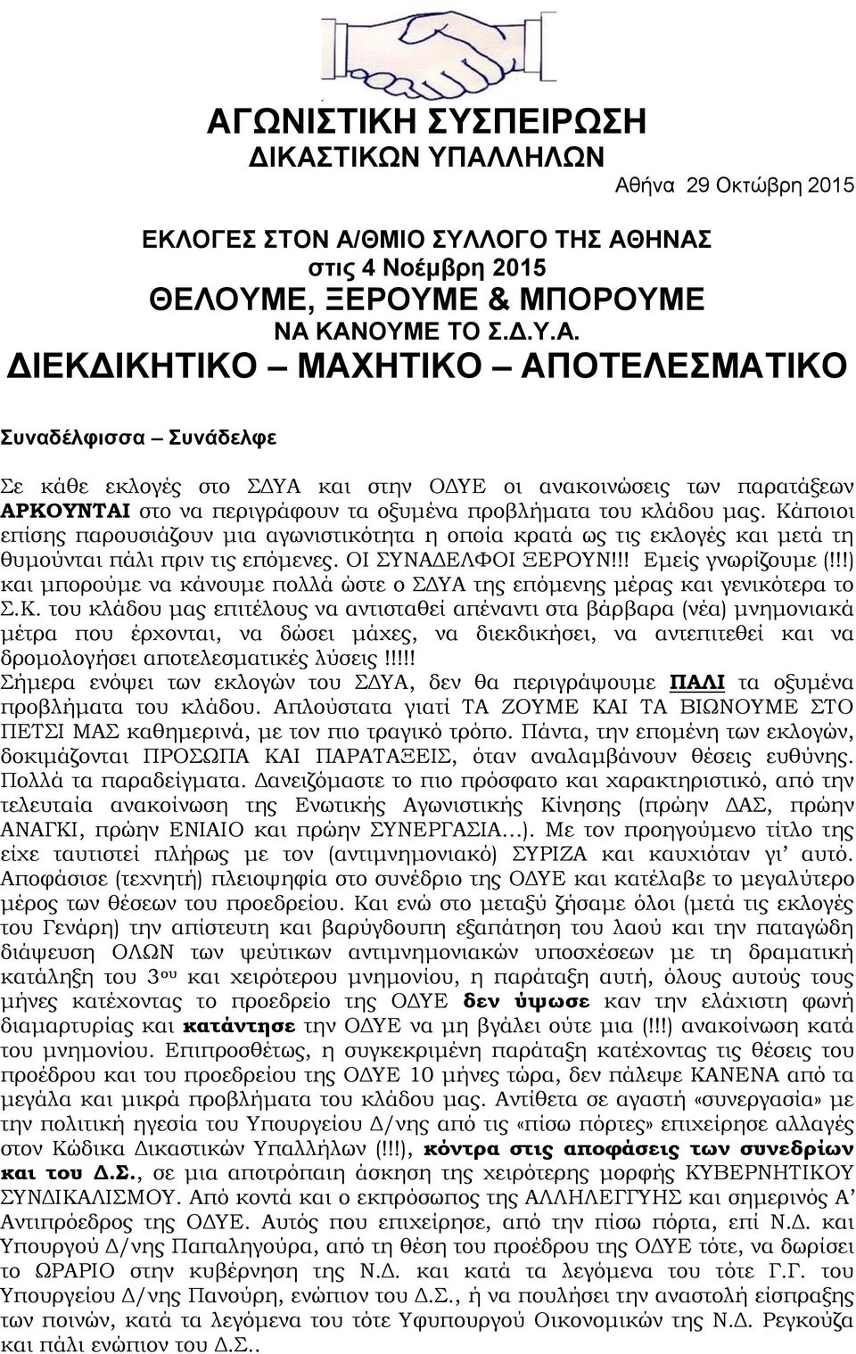 !!) και μπορούμε να κάνουμε πολλά ώστε ο ΣΔΥΑ της επόμενης μέρας και γενικότερα το Σ.Κ.