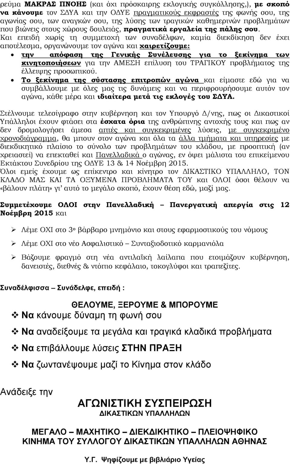 Και επειδή χωρίς τη συμμετοχή των συναδέλφων, καμία διεκδίκηση δεν έχει αποτέλεσμα, οργανώνουμε τον αγώνα και χαιρετίζουμε: την απόφαση της Γενικής Συνέλευσης για το ξεκίνημα των κινητοποιήσεων για