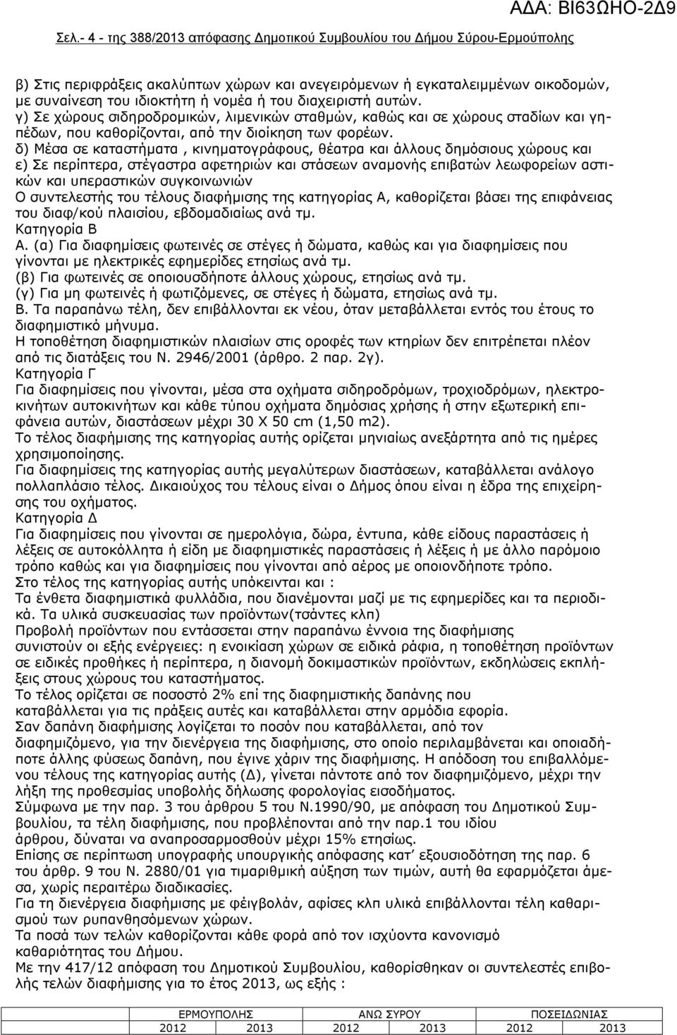 δ) Μέσα σε καταστήματα, κινηματογράφους, θέατρα και άλλους δημόσιους χώρους και ε) Σε περίπτερα, στέγαστρα αφετηριών και στάσεων αναμονής επιβατών λεωφορείων αστικών και υπεραστικών συγκοινωνιών Ο