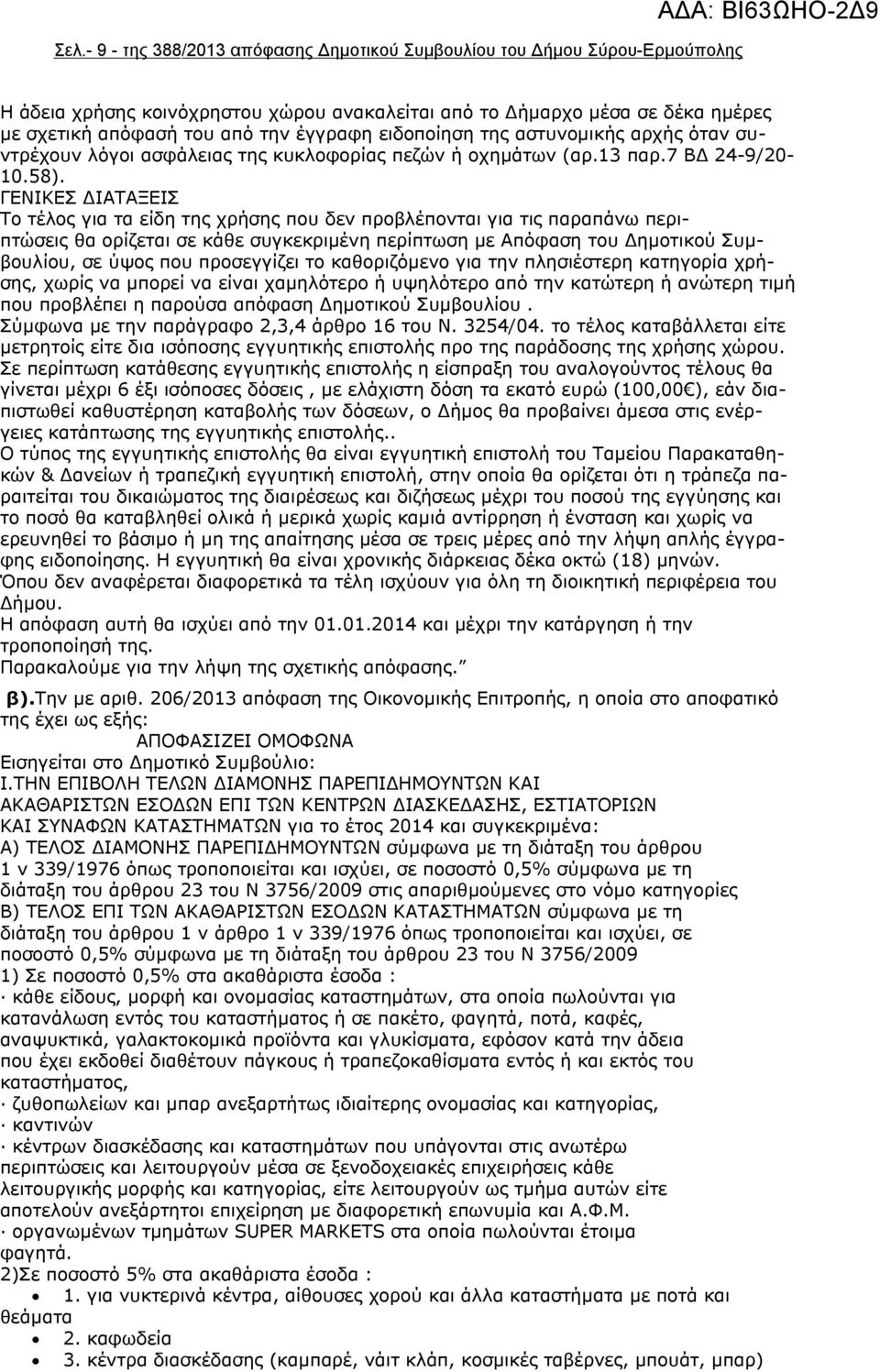 ΓΕΝΙΚΕΣ ΔΙΑΤΑΞΕΙΣ Το τέλος για τα είδη της χρήσης που δεν προβλέπονται για τις παραπάνω περιπτώσεις θα ορίζεται σε κάθε συγκεκριμένη περίπτωση με Απόφαση του Δημοτικού Συμβουλίου, σε ύψος που
