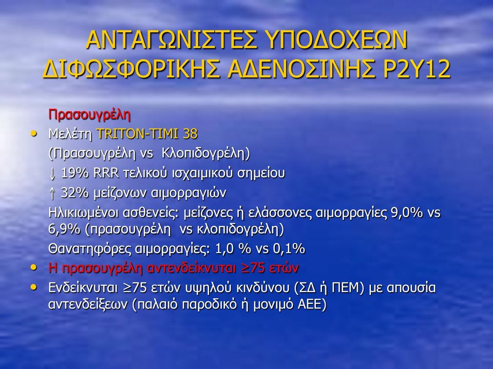 ελάσσονες αιµορραγίες 9,0% vs 6,9% (πρασουγρέλη vs κλοπιδογρέλη) Θανατηφόρες αιµορραγίες: 1,0 % vs 0,1% Η