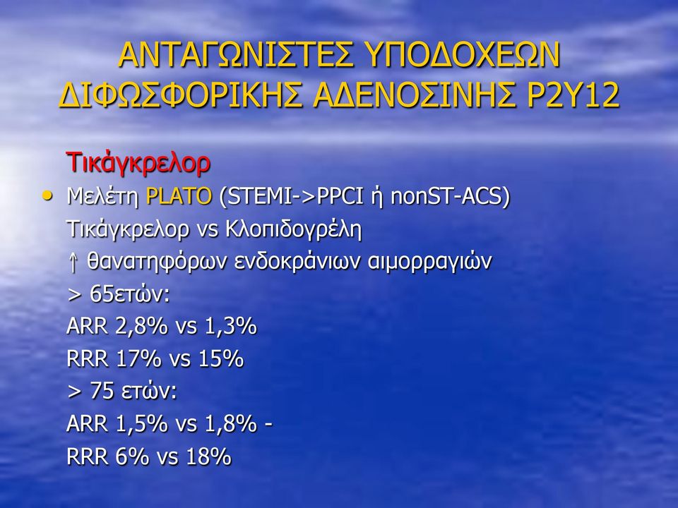 vs Κλοπιδογρέλη θανατηφόρων ενδοκράνιων αιµορραγιών > 65ετών: