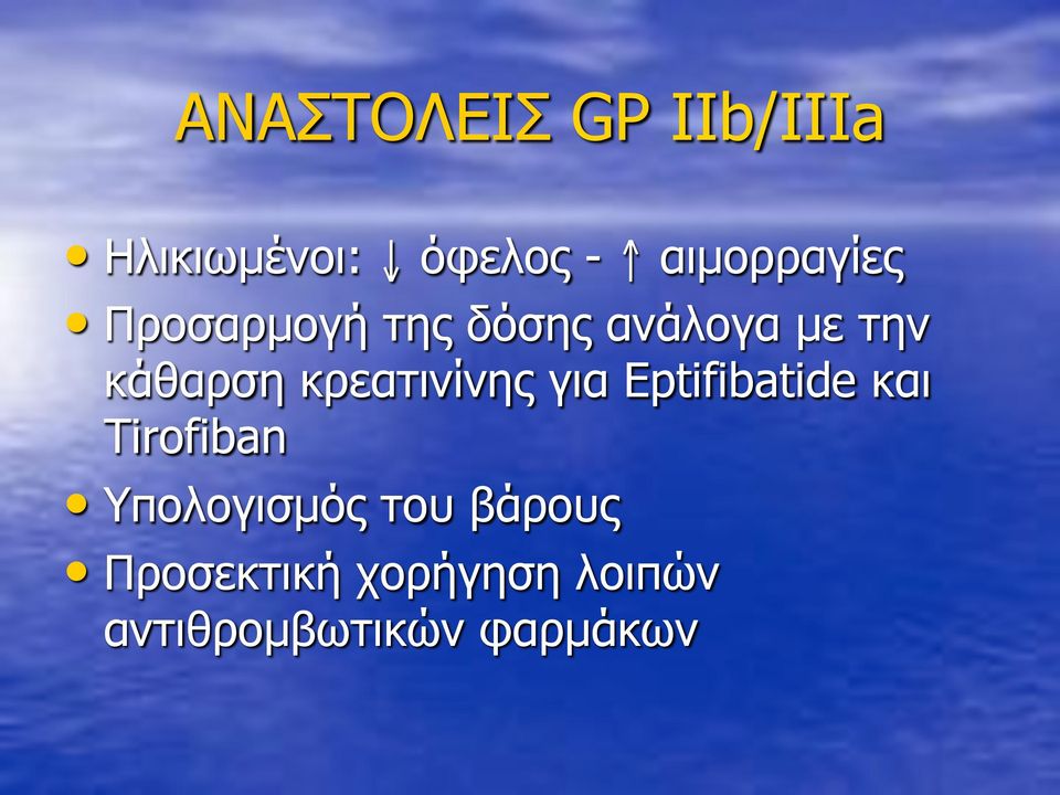 κάθαρση κρεατινίνης για Eptifibatide και Tirofiban