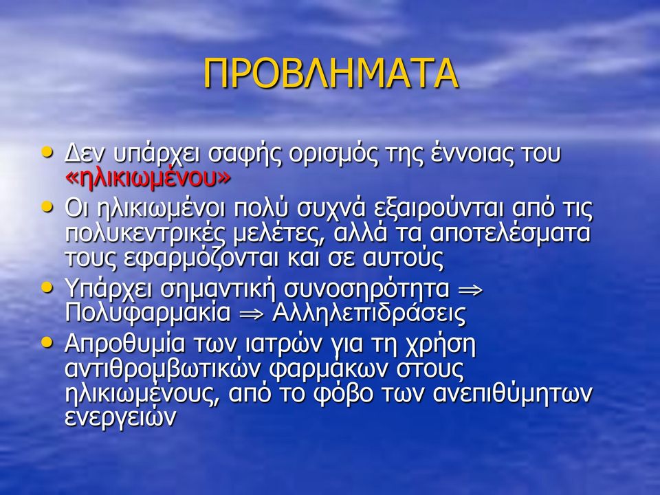 σε αυτούς Υπάρχει σηµαντική συνοσηρότητα Πολυφαρµακία Αλληλεπιδράσεις Απροθυµία των ιατρών