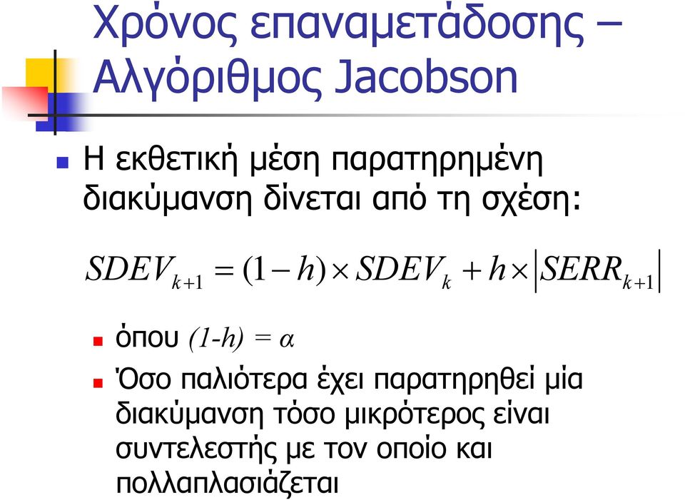 SDEVk + h SERRk + 1 όπου (1-h) = α Όσο παλιότερα έχει παρατηρηθεί