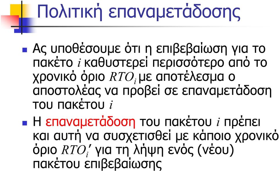 προβεί σε επαναμετάδοση του πακέτου i Η επαναμετάδοση του πακέτου i πρέπει και