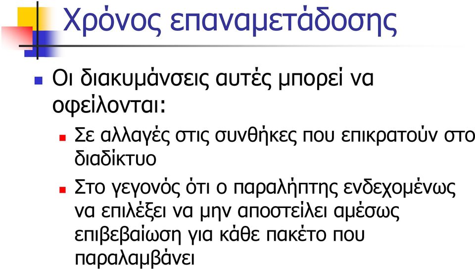 διαδίκτυο Στο γεγονός ότι ο παραλήπτης ενδεχομένως να