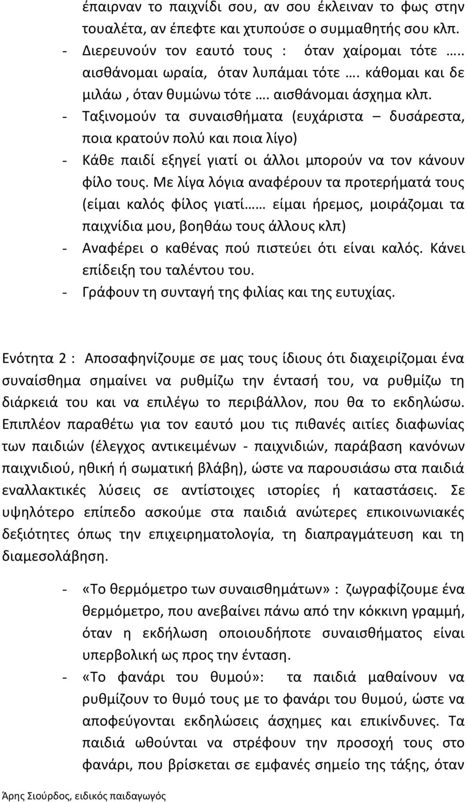 - Ταξινομούν τα συναισθήματα (ευχάριστα δυσάρεστα, ποια κρατούν πολύ και ποια λίγο) - Κάθε παιδί εξηγεί γιατί οι άλλοι μπορούν να τον κάνουν φίλο τους.