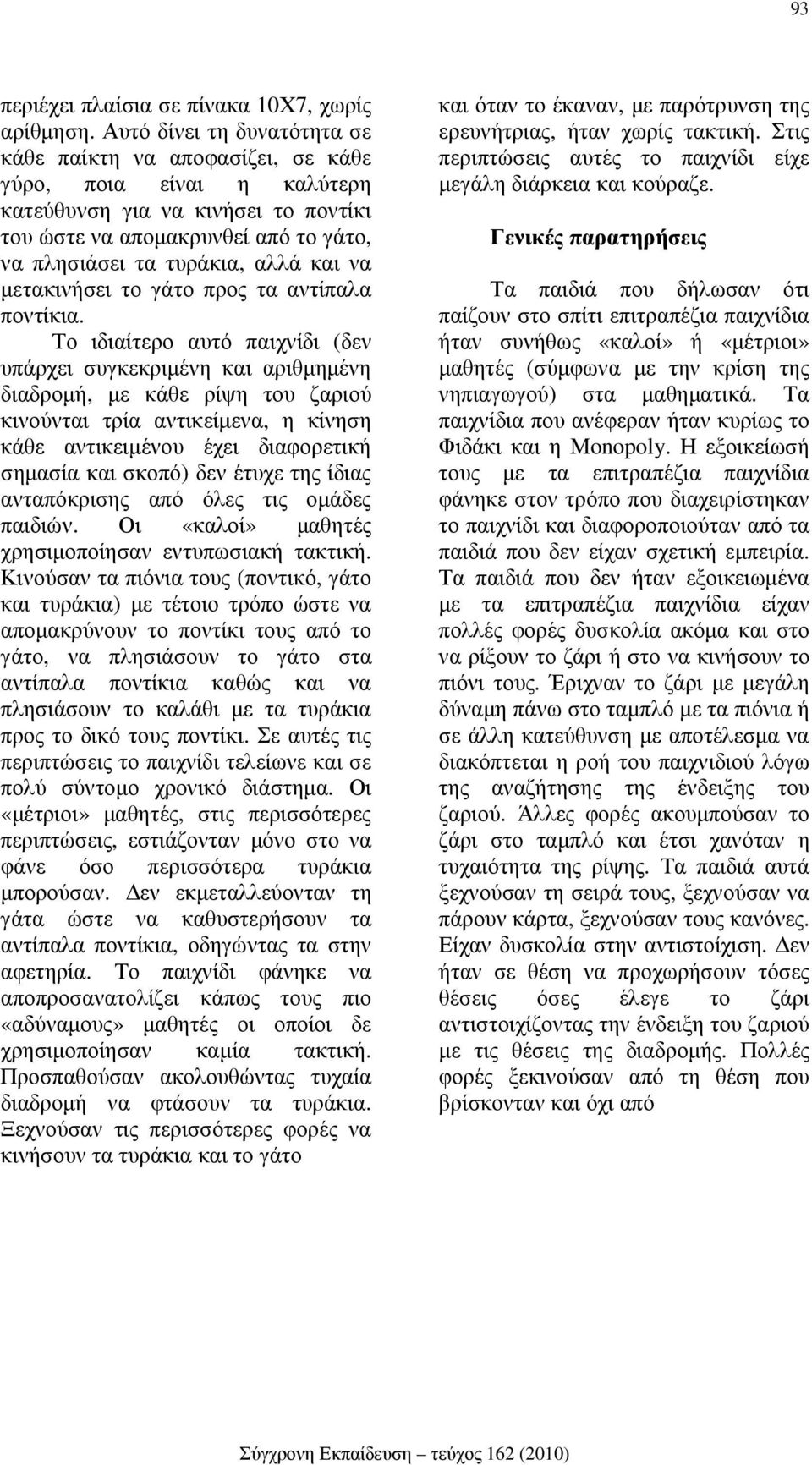 να µετακινήσει το γάτο προς τα αντίπαλα ποντίκια.