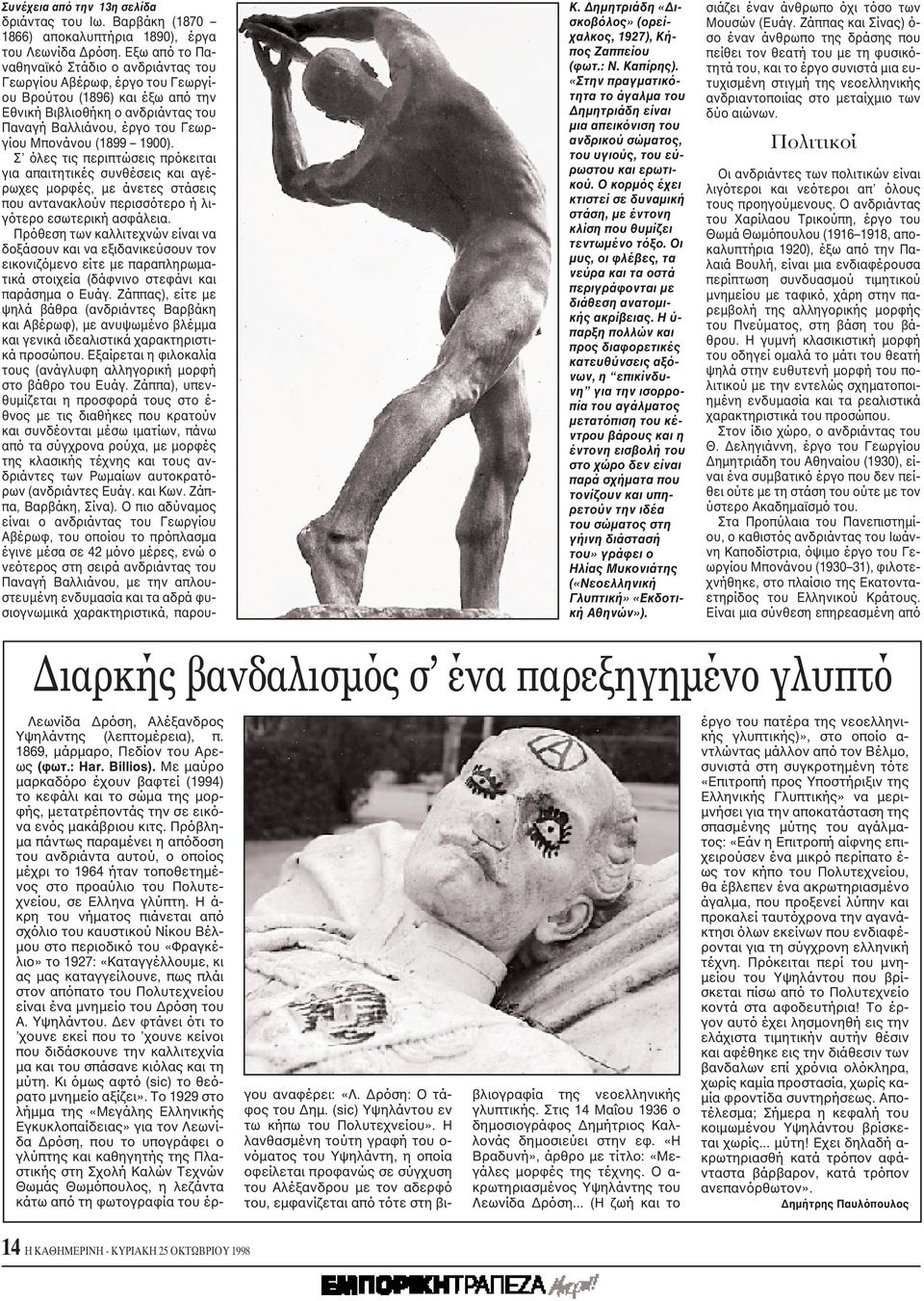 O κορμός έχει κτιστεί σε δυναμική στάση, με έντονη κλίση που θυμίζει τεντωμένο τόξο. Oι μυς, οι φλέβες, τα νεύρα και τα οστά περιγράφονται με διάθεση ανατομικής ακρίβειας.