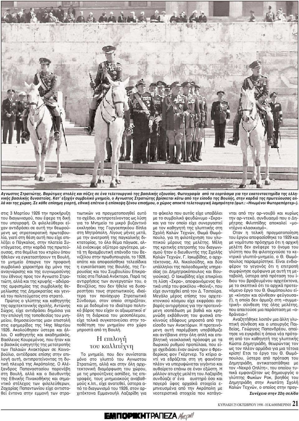 Σε κάθε επίσημη γιορτή, εθνική επέτειο ή επίσκεψη ξένου επισήμου, ο χώρος αποκτά τελετουργική λαμπρότητα (φωτ.: «Hνωμένοι Φωτορεπόρτερ»).