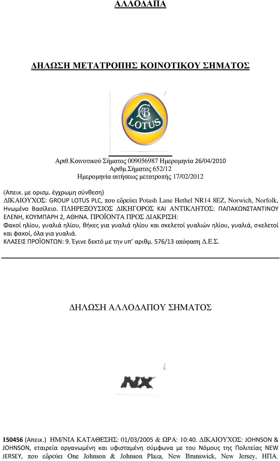 ΠΛΗΡΕΞΟΥΣΙΟΣ ΔΙΚΗΓΟΡΟΣ ΚΑΙ ΑΝΤΙΚΛΗΤΟΣ: ΠΑΠΑΚΩΝΣΤΑΝΤΙΝΟΥ ΕΛΕΝΗ, ΚΟΥΜΠΑΡΗ 2, ΠΡΟΪΟΝΤΑ ΠΡΟΣ ΔΙΑΚΡΙΣΗ: Φακοί ηλίου, γυαλιά ηλίου, θήκες για γυαλιά ηλίου και σκελετοί γυαλιών ηλίου, γυαλιά, σκελετοί και