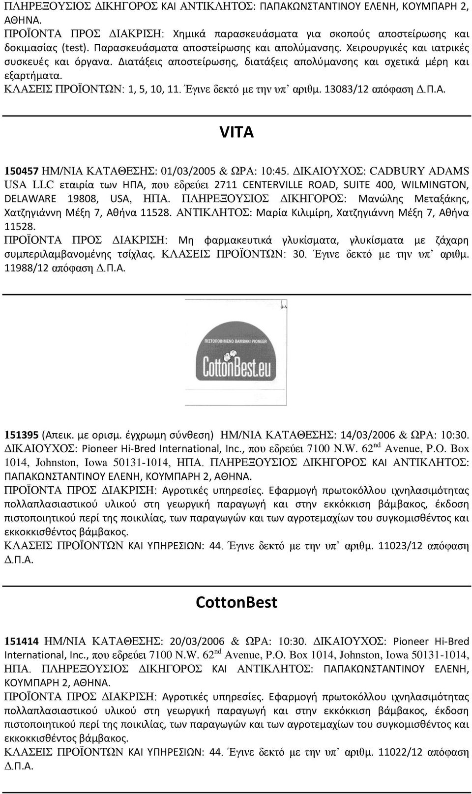 ΔΙΚΑΙΟΥΧΟΣ: CADBURY ADAMS USA LLC εταιρία των ΗΠΑ, που εδρεύει 2711 CENTERVILLE ROAD, SUITE 400, WILMINGTON, DELAWARE 19808, USA, ΗΠΑ.