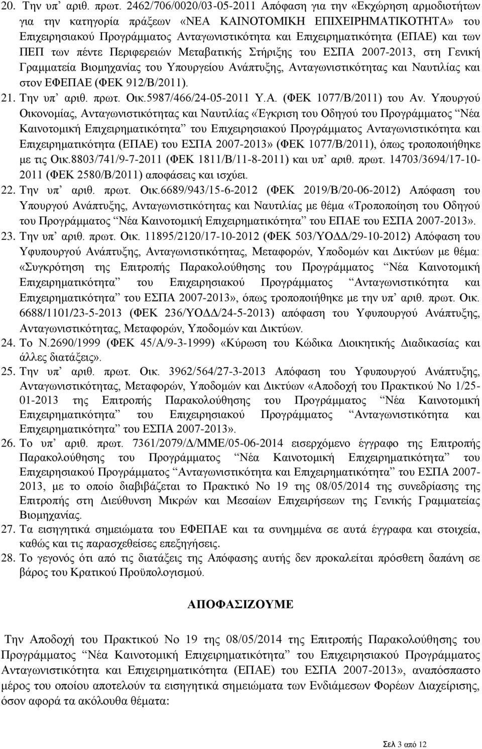 (ΕΠΑΕ) και των ΠΕΠ των πέντε Περιφερειών Μεταβατικής Στήριξης του ΕΣΠΑ 2007-2013, στη Γενική Γραμματεία Βιομηχανίας του Υπουργείου Ανάπτυξης, Ανταγωνιστικότητας και Ναυτιλίας και στον ΕΦΕΠΑΕ (ΦΕΚ