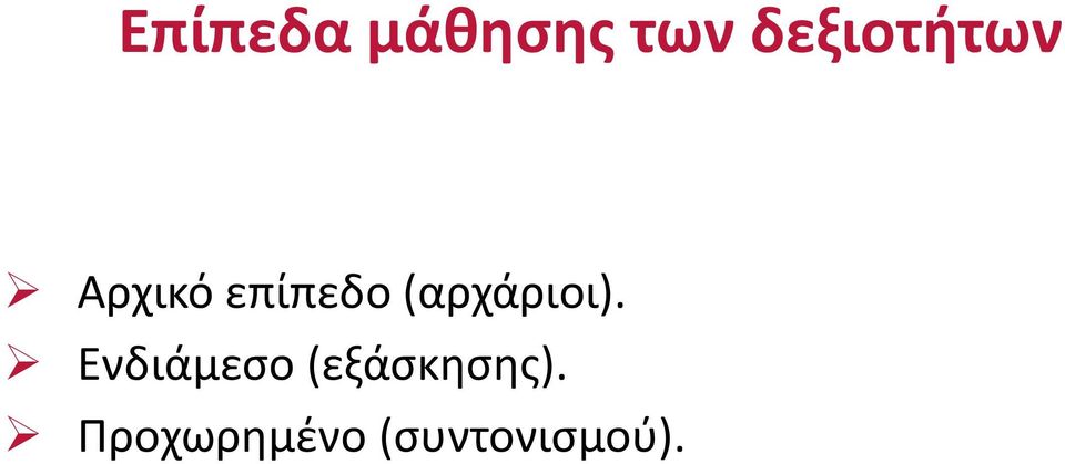 (αρχάριοι).