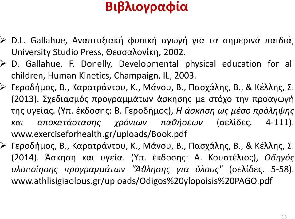 Σχεδιασμός προγραμμάτων άσκησης με στόχο την προαγωγή της υγείας. (Υπ. έκδοσης: Β. Γεροδήμος), Η άσκηση ως μέσο πρόληψης και αποκατάστασης χρόνιων παθήσεων (σελίδες. 4-111). www.exerciseforhealth.