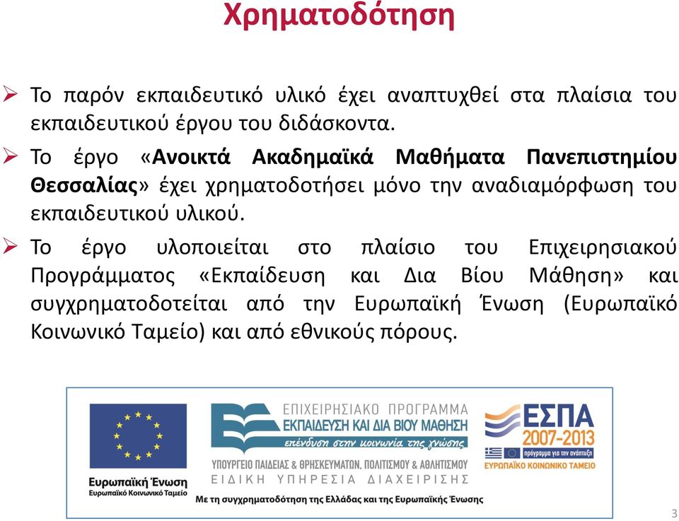 εκπαιδευτικού υλικού.