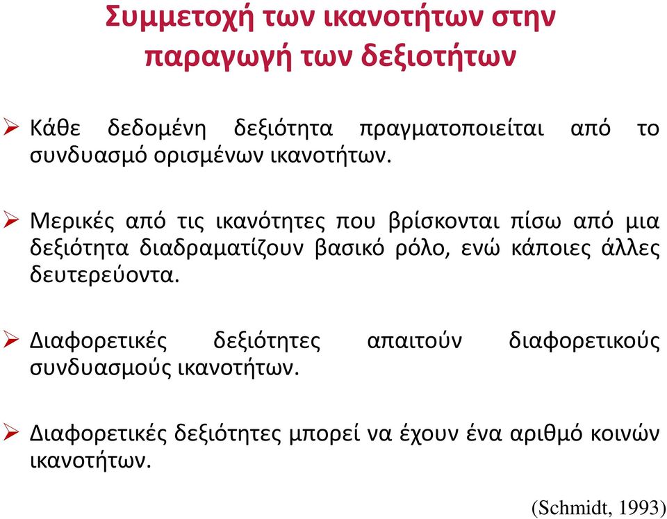 Μερικές από τις ικανότητες που βρίσκονται πίσω από μια δεξιότητα διαδραματίζουν βασικό ρόλο, ενώ