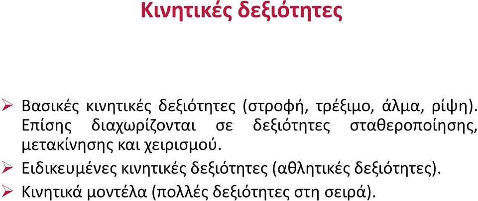 Επίσης διαχωρίζονται σε δεξιότητες σταθεροποίησης, μετακίνησης