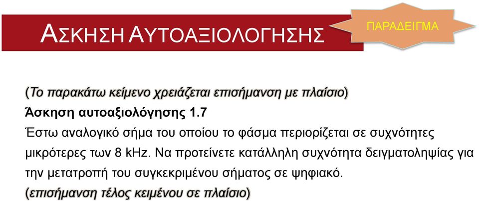 7 Έστω αναλογικό σήμα του οποίου το φάσμα περιορίζεται σε συχνότητες μικρότερες των