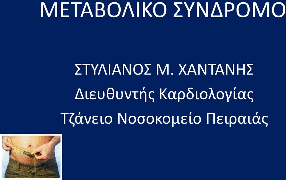 ΧΑΝΤΑΝΗΣ Διευθυντής