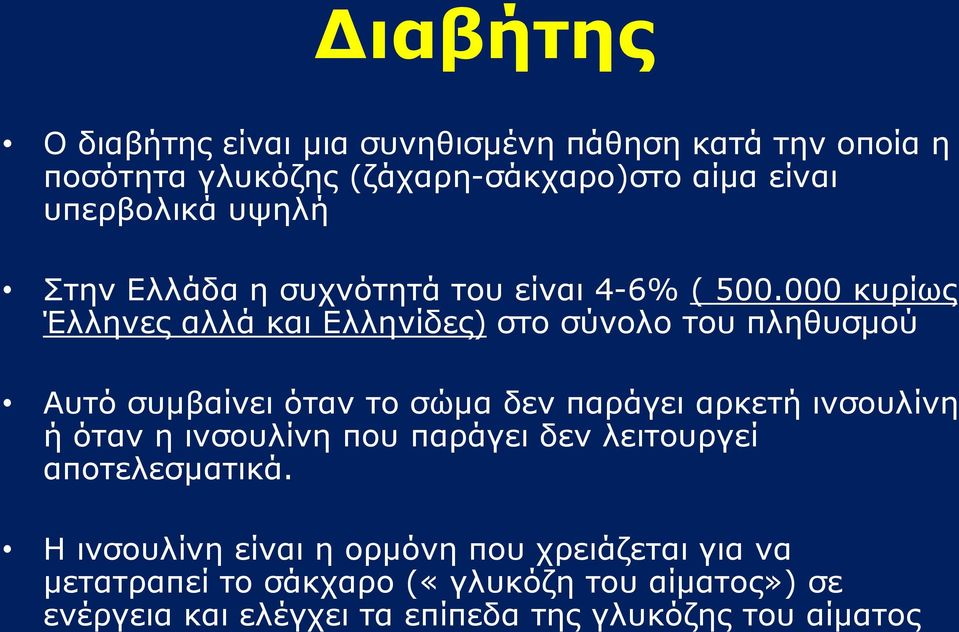 000 κυρίως Έλληνες αλλά και Ελληνίδες) στο σύνολο του πληθυσμού Αυτό συμβαίνει όταν το σώμα δεν παράγει αρκετή ινσουλίνη ή όταν