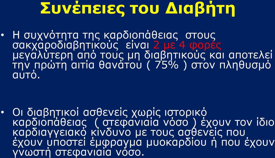 Οι διαβητικοί ασθενείς χωρίς ιστορικό καρδιοπάθειας ( στεφανιαία νόσο ) έχουν τον ίδιο