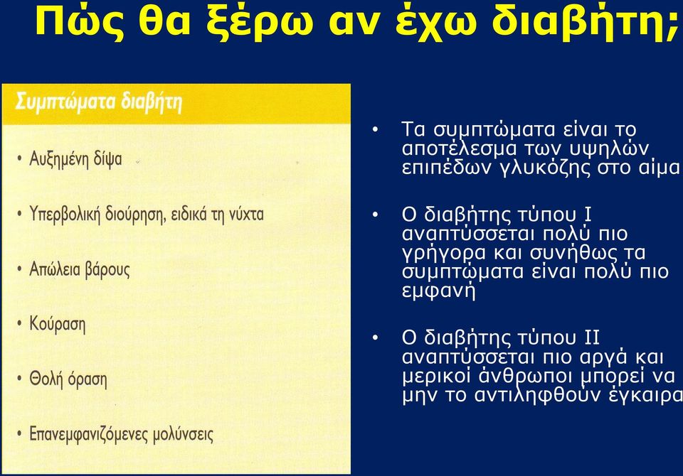 γρήγορα και συνήθως τα συμπτώματα είναι πολύ πιο εμφανή Ο διαβήτης τύπου