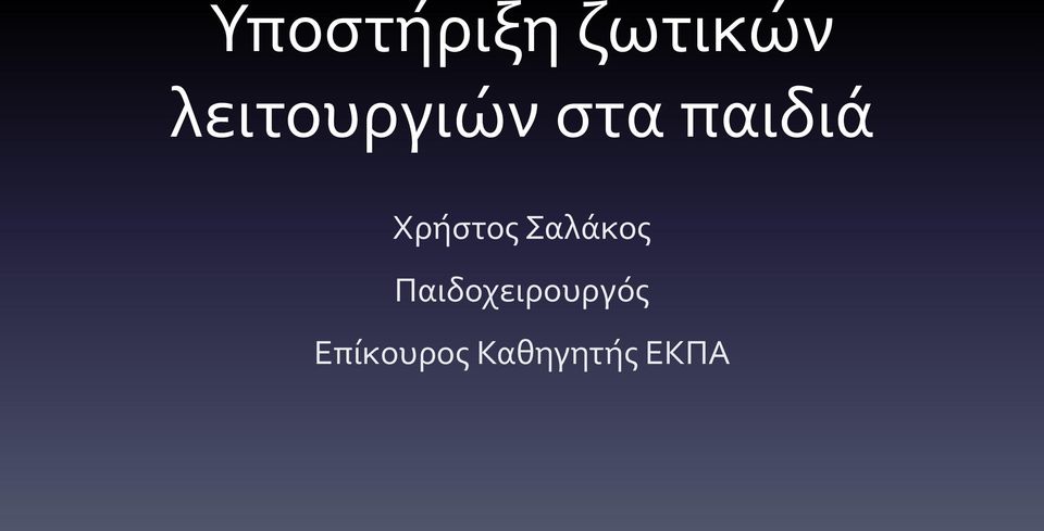 Χρήστος Σαλάκος