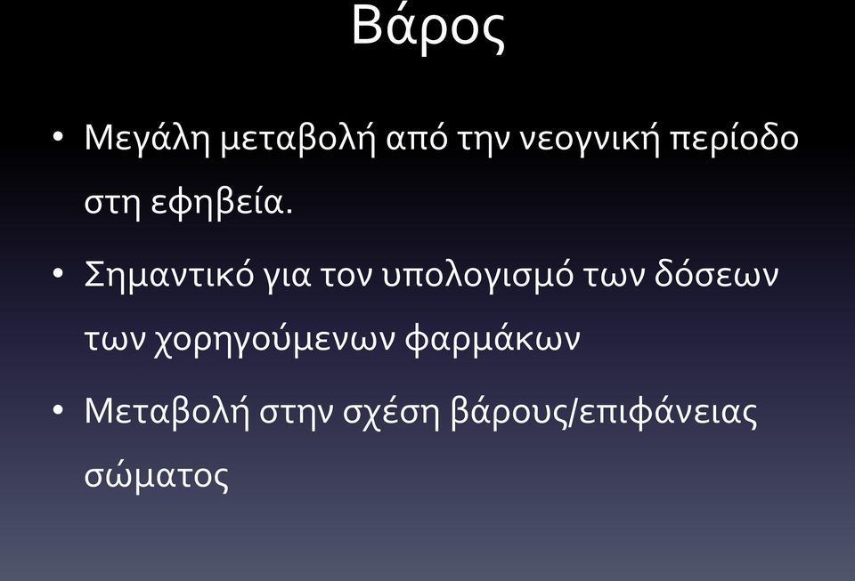 Σημαντικό για τον υπολογισμό των δόσεων