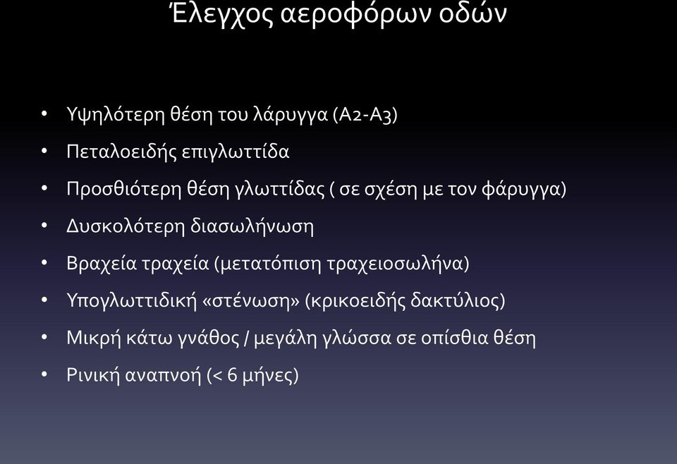 Βραχεία τραχεία (μετατόπιση τραχειοσωλήνα) Υπογλωττιδική «στένωση» (κρικοειδής