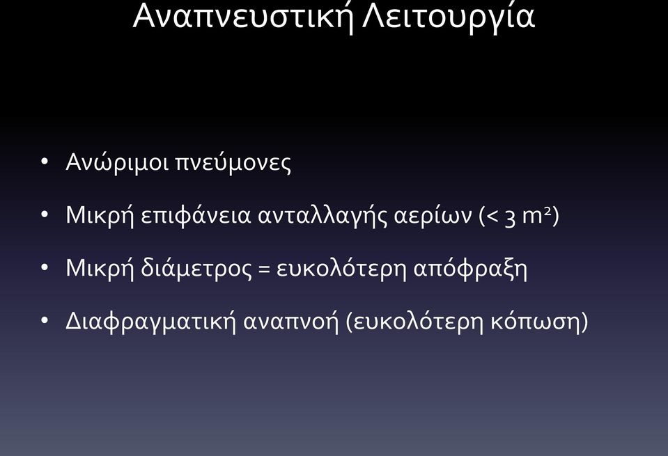 αερίων (< 3 m 2 ) Μικρή διάμετρος =