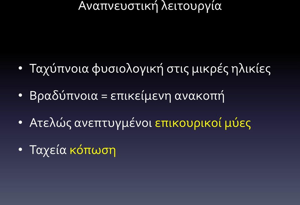 Βραδύπνοια = επικείμενη ανακοπή