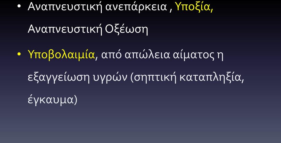 από απώλεια αίματος η εξαγγείωση