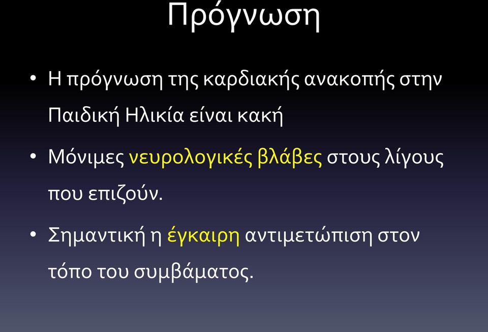 νευρολογικές βλάβες στους λίγους που επιζούν.