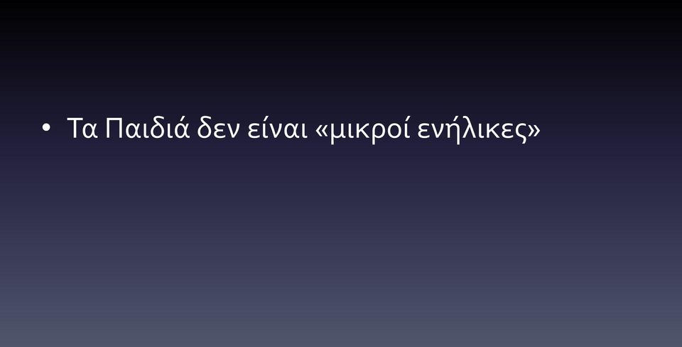 «μικροί