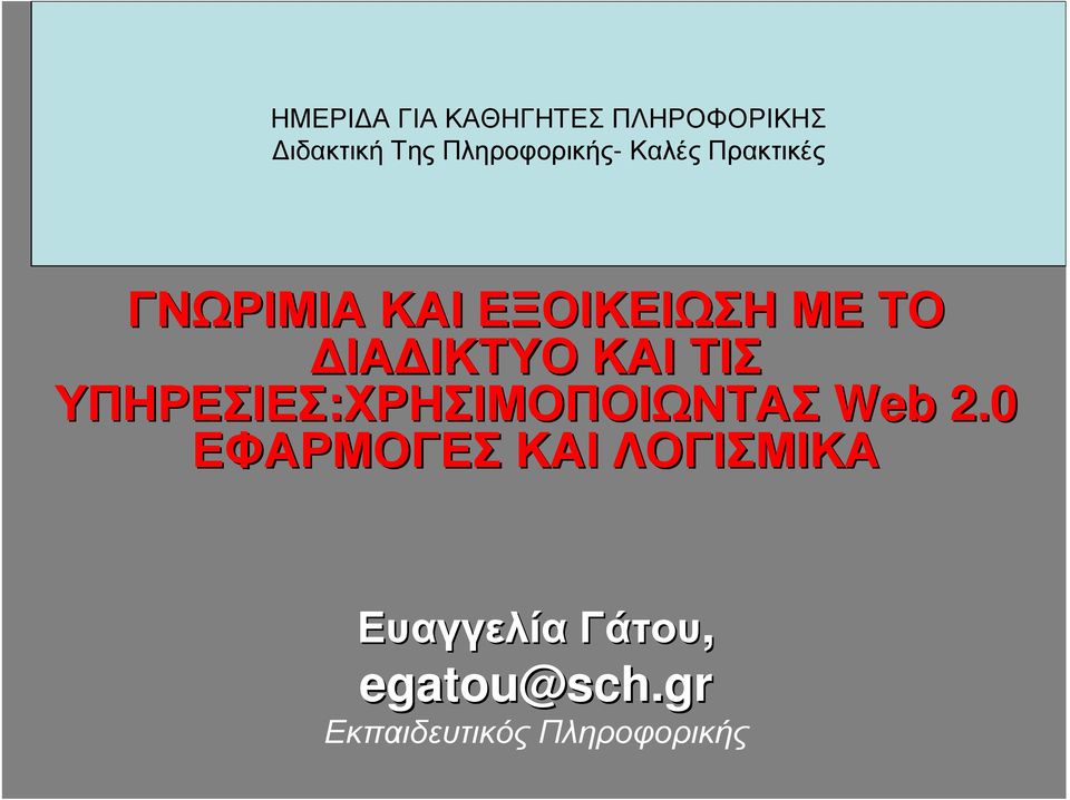 ΙΑ ΙΚΤΥΟ ΚΑΙ ΤΙΣ ΥΠΗΡΕΣΙΕΣ:ΧΡΗΣΙΜΟΠΟΙΩΝΤΑΣ Web 2.