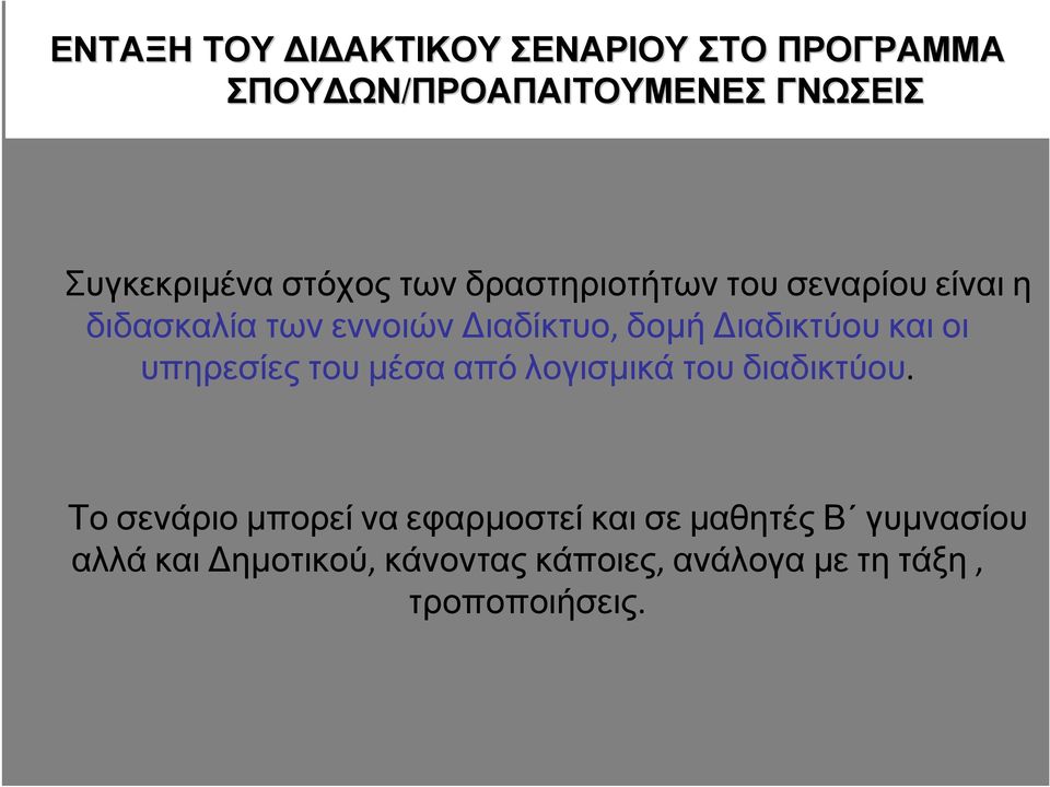 δοµή ιαδικτύου και οι υπηρεσίες του µέσα από λογισµικά του διαδικτύου.