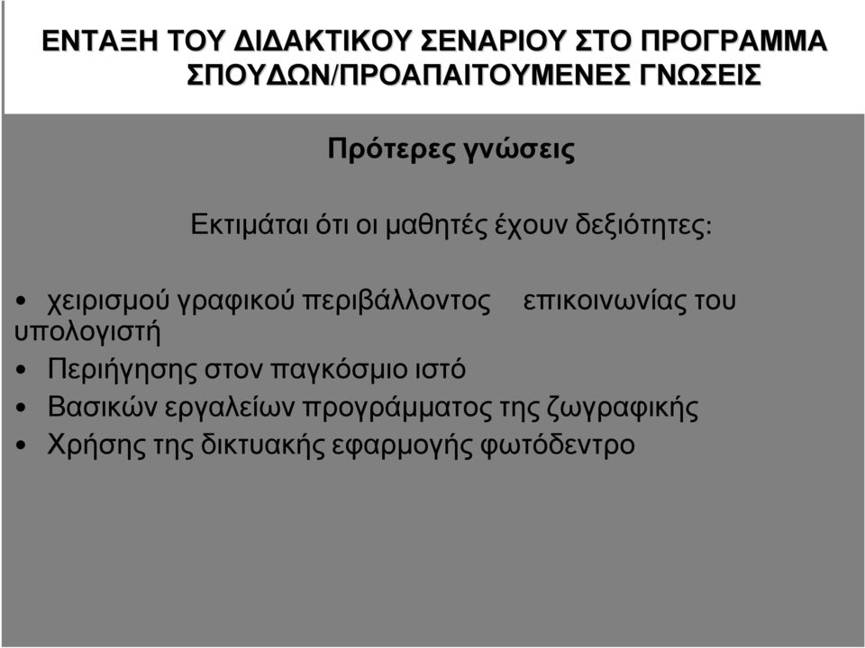 χειρισµού γραφικού περιβάλλοντος επικοινωνίας του υπολογιστή Περιήγησης στον