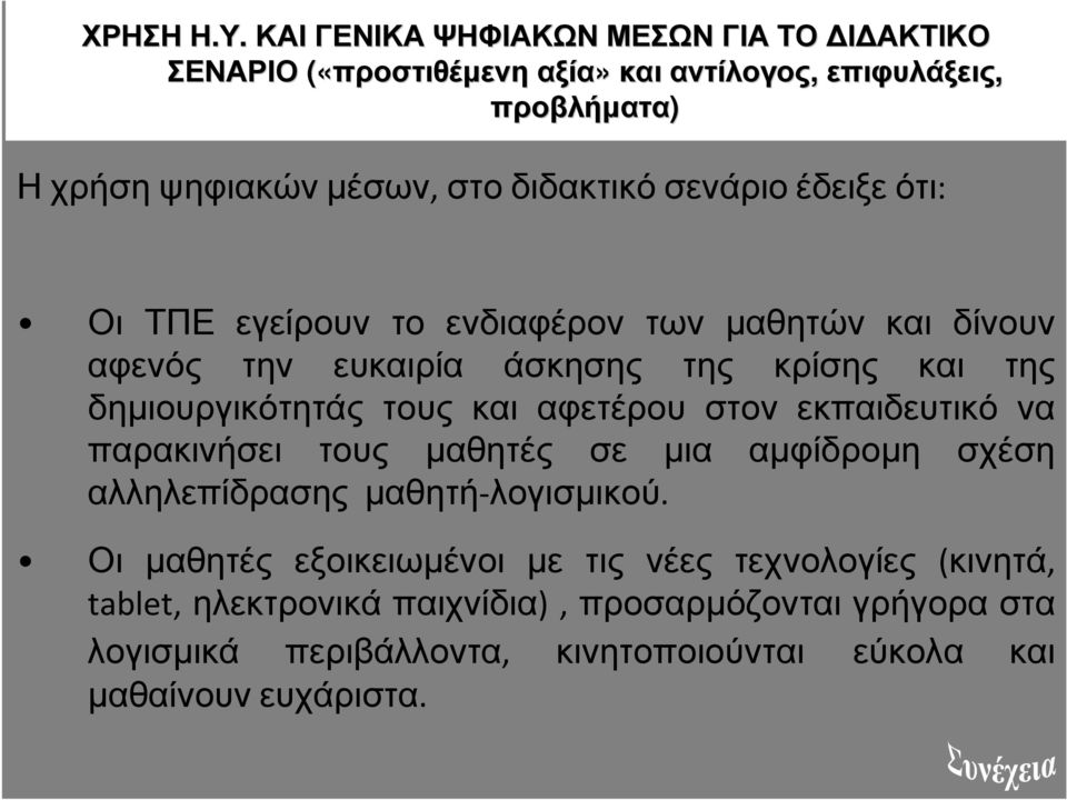 σενάριο έδειξε ότι: Οι ΤΠΕ εγείρουν το ενδιαφέρον των µαθητών και δίνουν αφενός την ευκαιρία άσκησης της κρίσης και της δηµιουργικότητάς τους και